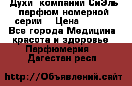 Духи  компании СиЭль парфюм номерной серии  › Цена ­ 1 000 - Все города Медицина, красота и здоровье » Парфюмерия   . Дагестан респ.